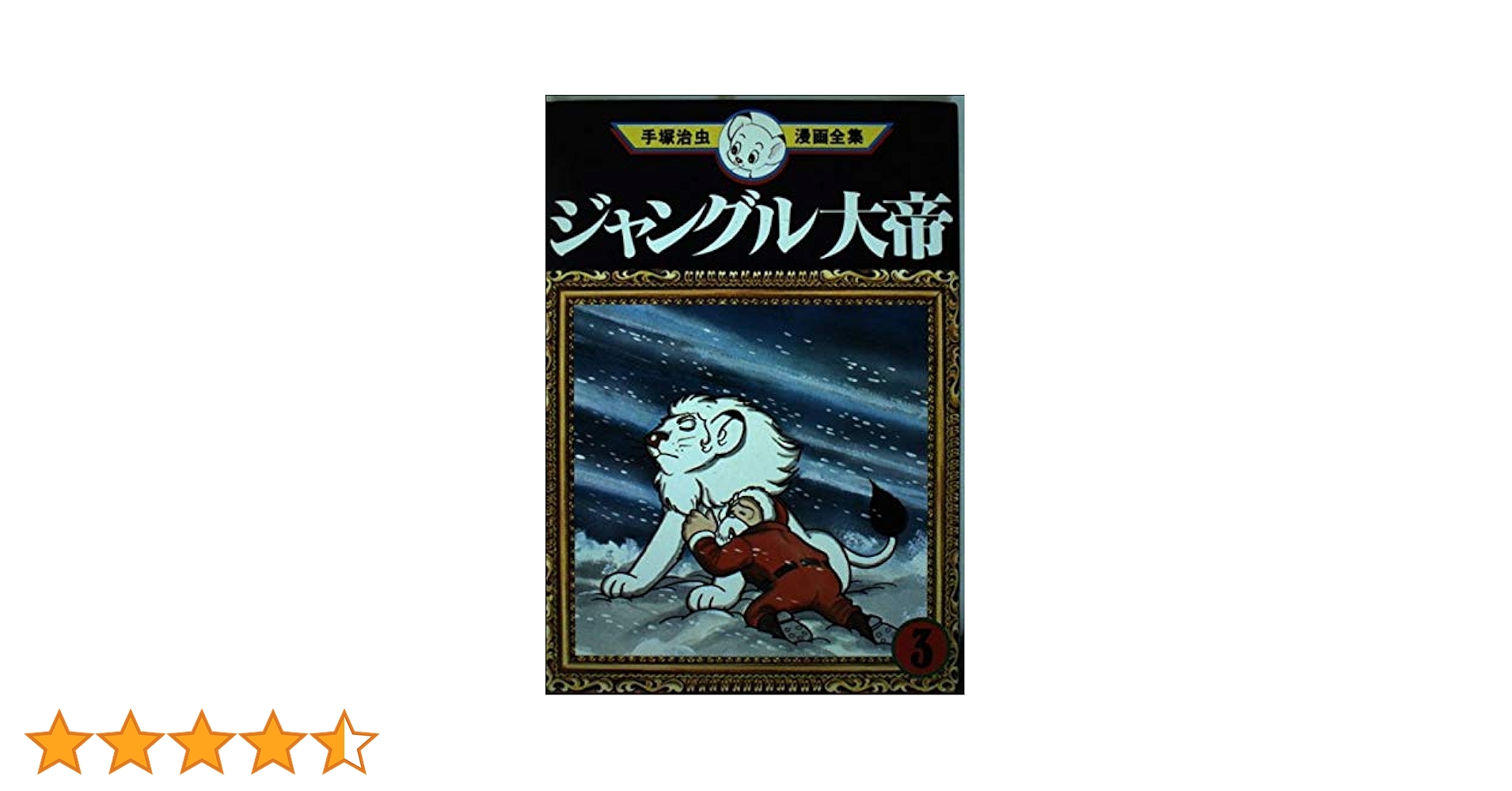 初版　昭和33年　当時物　ジャングル大帝３　手塚治虫　手塚治虫漫画全集３ 51zbMHEJQgL._AC_SY200_QL15_.jpg